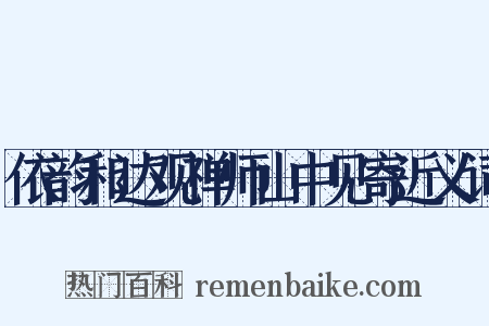 依韵和达观禅师山中见寄近义词是什么意思的图片